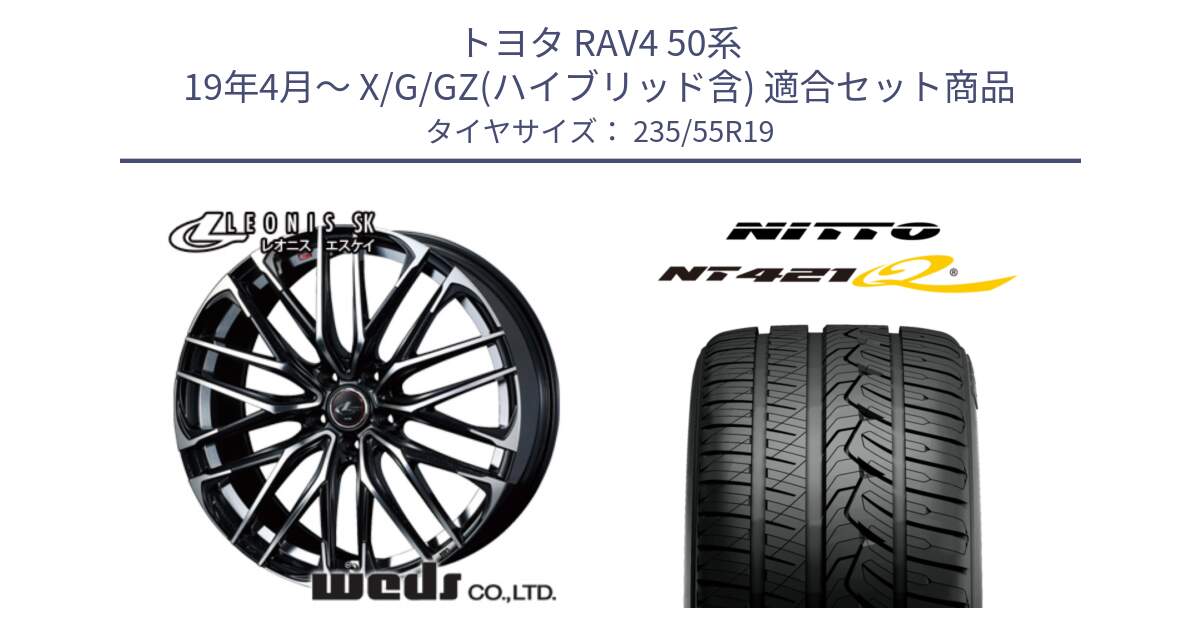 トヨタ RAV4 50系 19年4月～ X/G/GZ(ハイブリッド含) 用セット商品です。38341 レオニス SK PBMC 5H ウェッズ Leonis ホイール 19インチ と ニットー NT421Q サマータイヤ 235/55R19 の組合せ商品です。