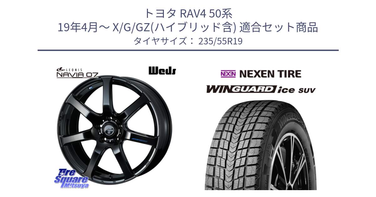 トヨタ RAV4 50系 19年4月～ X/G/GZ(ハイブリッド含) 用セット商品です。レオニス Navia ナヴィア07 ウェッズ ホイール 19インチ と WINGUARD ice suv スタッドレス  2024年製 235/55R19 の組合せ商品です。