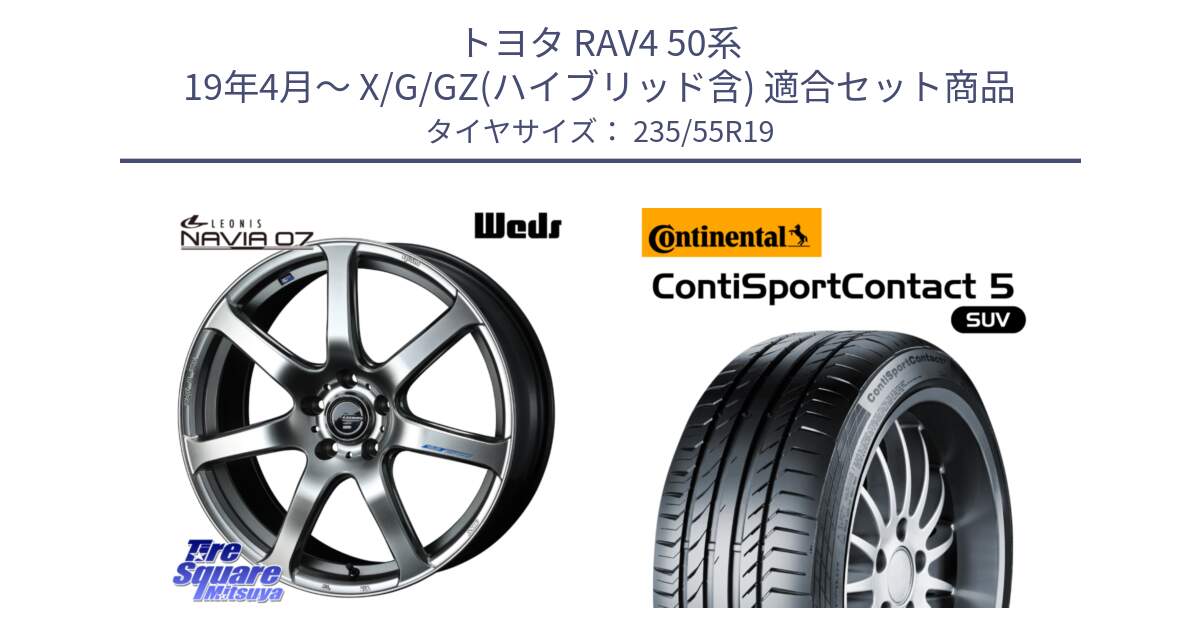 トヨタ RAV4 50系 19年4月～ X/G/GZ(ハイブリッド含) 用セット商品です。レオニス Navia ナヴィア07 ウェッズ ホイール 19インチ と 23年製 AO ContiSportContact 5 SUV アウディ承認 CSC5 並行 235/55R19 の組合せ商品です。