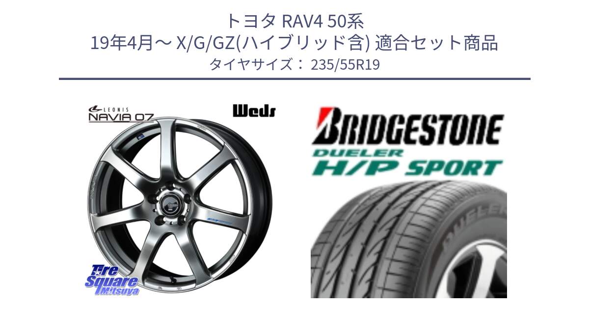 トヨタ RAV4 50系 19年4月～ X/G/GZ(ハイブリッド含) 用セット商品です。レオニス Navia ナヴィア07 ウェッズ ホイール 19インチ と 23年製 AO DUELER H/P SPORT アウディ承認 並行 235/55R19 の組合せ商品です。