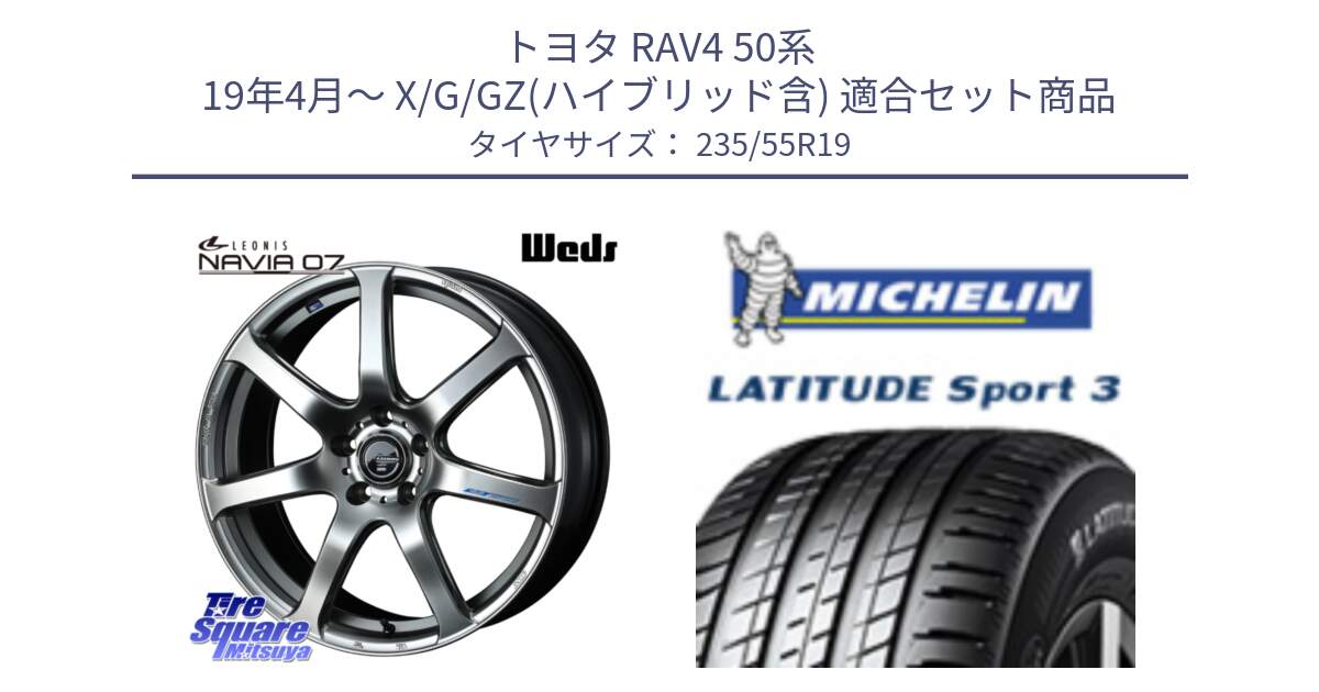 トヨタ RAV4 50系 19年4月～ X/G/GZ(ハイブリッド含) 用セット商品です。レオニス Navia ナヴィア07 ウェッズ ホイール 19インチ と 23年製 N0 LATITUDE SPORT 3 ポルシェ承認 並行 235/55R19 の組合せ商品です。