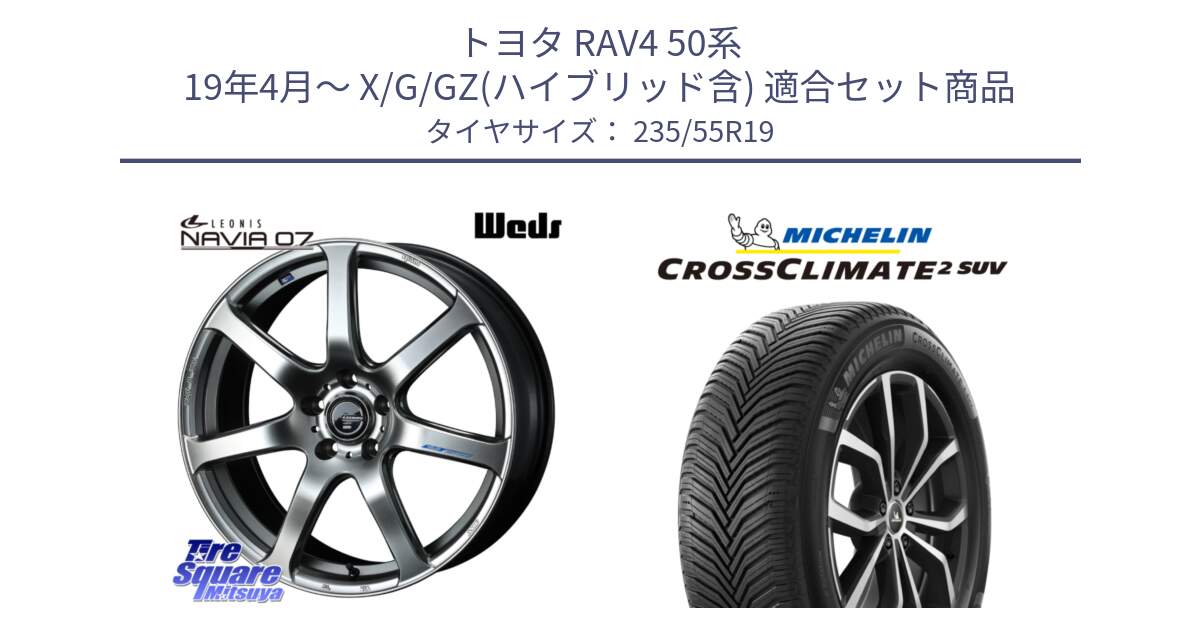 トヨタ RAV4 50系 19年4月～ X/G/GZ(ハイブリッド含) 用セット商品です。レオニス Navia ナヴィア07 ウェッズ ホイール 19インチ と 23年製 XL CROSSCLIMATE 2 SUV オールシーズン 並行 235/55R19 の組合せ商品です。