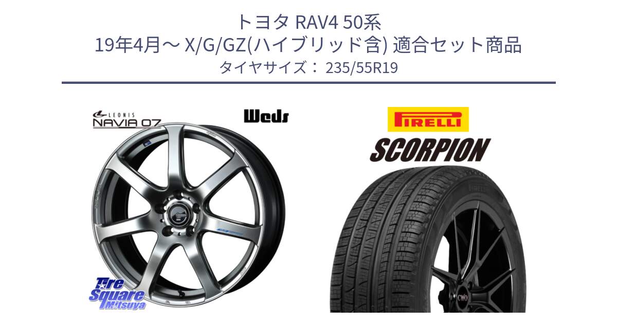 トヨタ RAV4 50系 19年4月～ X/G/GZ(ハイブリッド含) 用セット商品です。レオニス Navia ナヴィア07 ウェッズ ホイール 19インチ と 23年製 XL MO SCORPION ELECT メルセデスベンツ承認 並行 235/55R19 の組合せ商品です。