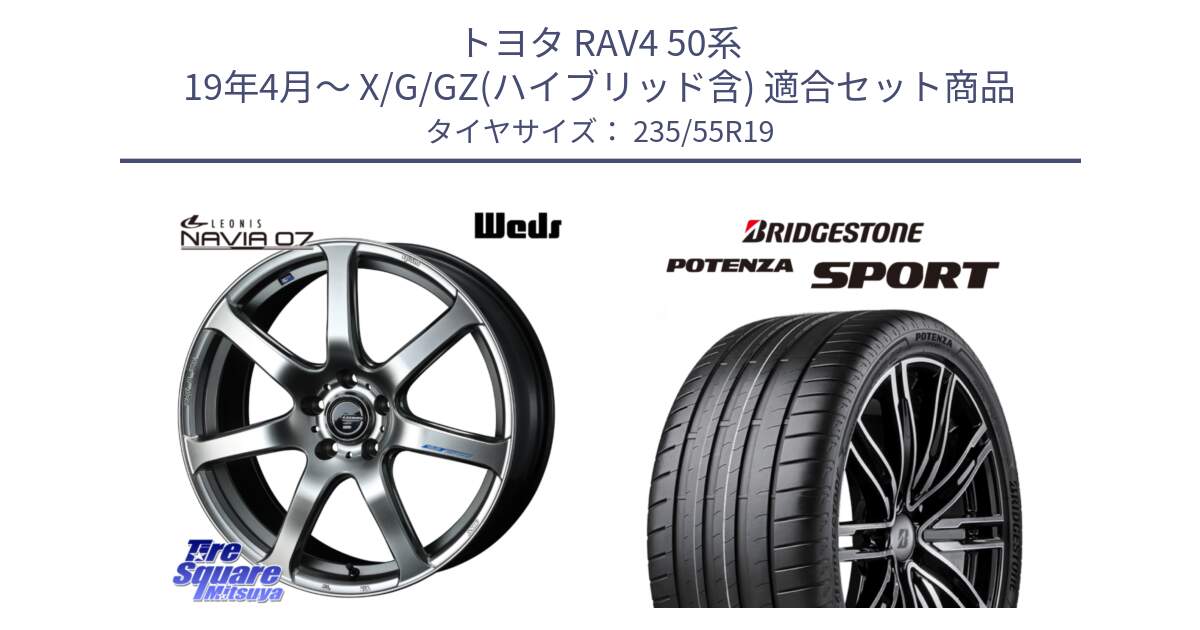 トヨタ RAV4 50系 19年4月～ X/G/GZ(ハイブリッド含) 用セット商品です。レオニス Navia ナヴィア07 ウェッズ ホイール 19インチ と 23年製 XL POTENZA SPORT 並行 235/55R19 の組合せ商品です。