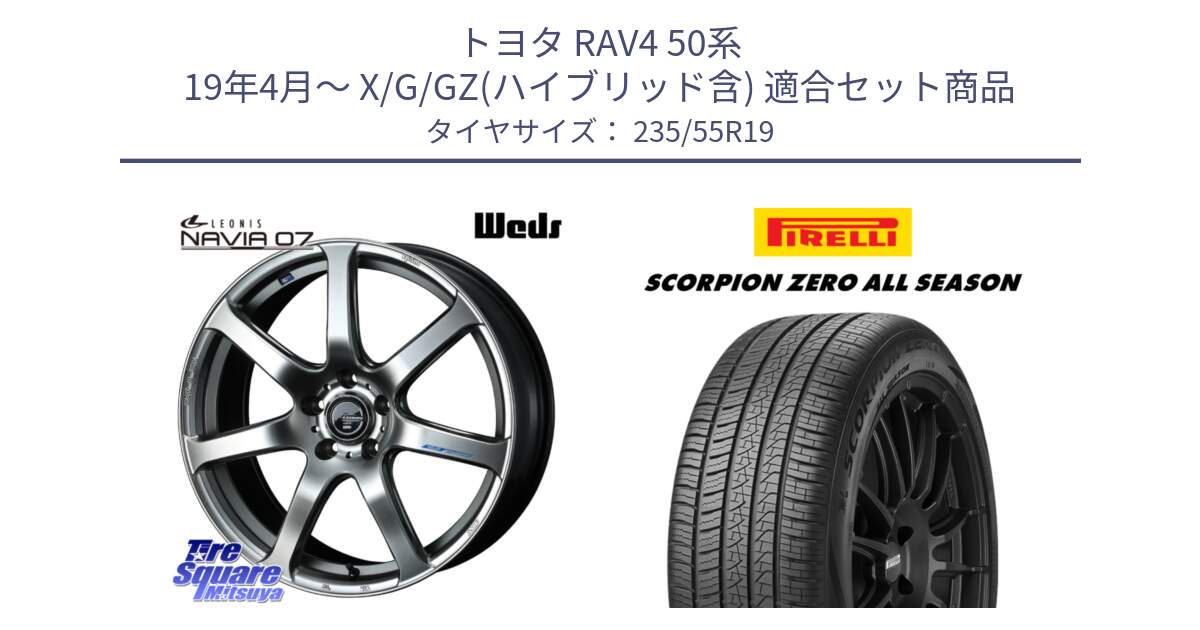 トヨタ RAV4 50系 19年4月～ X/G/GZ(ハイブリッド含) 用セット商品です。レオニス Navia ナヴィア07 ウェッズ ホイール 19インチ と 24年製 XL J LR SCORPION ZERO ALL SEASON ジャガー・ランドローバー承認 オールシーズン 並行 235/55R19 の組合せ商品です。