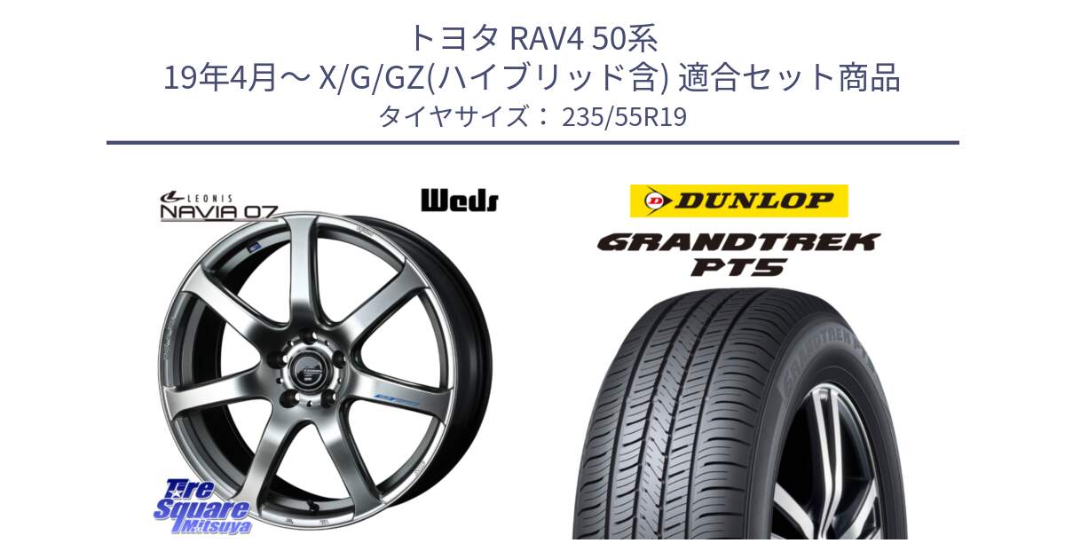 トヨタ RAV4 50系 19年4月～ X/G/GZ(ハイブリッド含) 用セット商品です。レオニス Navia ナヴィア07 ウェッズ ホイール 19インチ と ダンロップ GRANDTREK PT5 グラントレック サマータイヤ 235/55R19 の組合せ商品です。