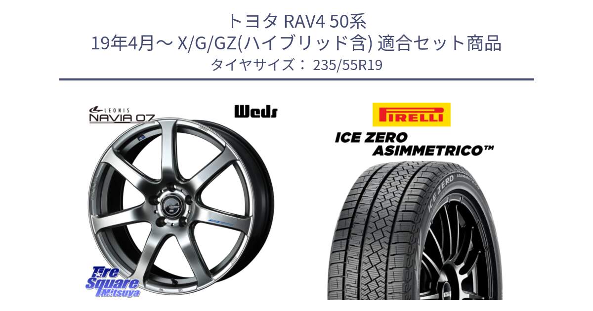 トヨタ RAV4 50系 19年4月～ X/G/GZ(ハイブリッド含) 用セット商品です。レオニス Navia ナヴィア07 ウェッズ ホイール 19インチ と ICE ZERO ASIMMETRICO スタッドレス 235/55R19 の組合せ商品です。