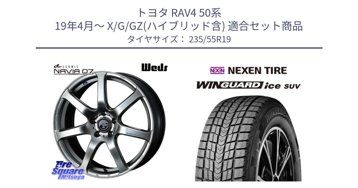 トヨタ RAV4 50系 19年4月～ X/G/GZ(ハイブリッド含) 用セット商品です。レオニス Navia ナヴィア07 ウェッズ ホイール 19インチ と WINGUARD ice suv スタッドレス  2024年製 235/55R19 の組合せ商品です。