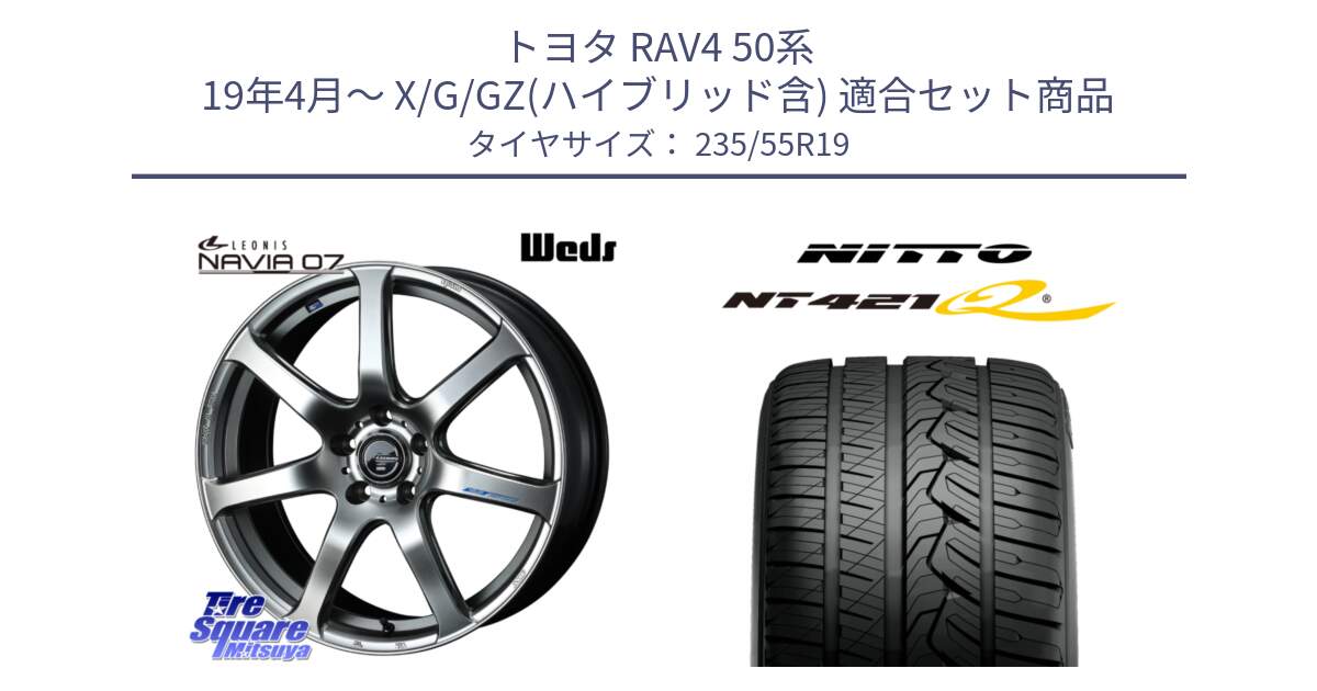 トヨタ RAV4 50系 19年4月～ X/G/GZ(ハイブリッド含) 用セット商品です。レオニス Navia ナヴィア07 ウェッズ ホイール 19インチ と ニットー NT421Q サマータイヤ 235/55R19 の組合せ商品です。