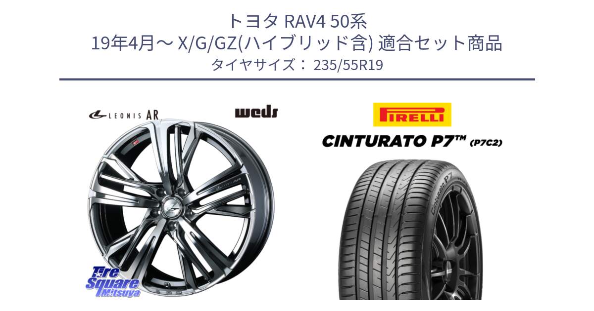 トヨタ RAV4 50系 19年4月～ X/G/GZ(ハイブリッド含) 用セット商品です。ウェッズ レオニス LEONIS AR BMCMC 19インチ と 22年製 XL MO Cinturato P7 P7C2 ELECT メルセデスベンツ承認 並行 235/55R19 の組合せ商品です。