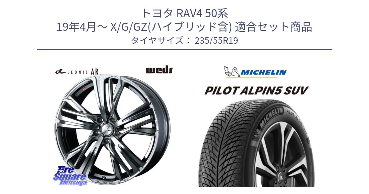 トヨタ RAV4 50系 19年4月～ X/G/GZ(ハイブリッド含) 用セット商品です。ウェッズ レオニス LEONIS AR BMCMC 19インチ と 23年製 XL MO PILOT ALPIN 5 SUV メルセデスベンツ承認 並行 235/55R19 の組合せ商品です。