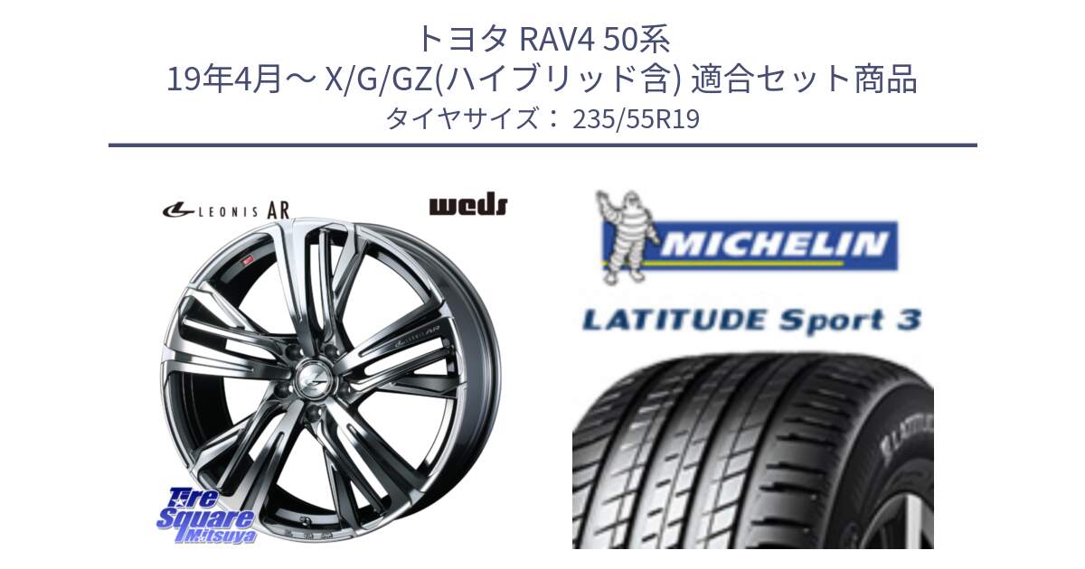 トヨタ RAV4 50系 19年4月～ X/G/GZ(ハイブリッド含) 用セット商品です。ウェッズ レオニス LEONIS AR BMCMC 19インチ と 23年製 XL VOL LATITUDE SPORT 3 Acoustic ボルボ承認 並行 235/55R19 の組合せ商品です。