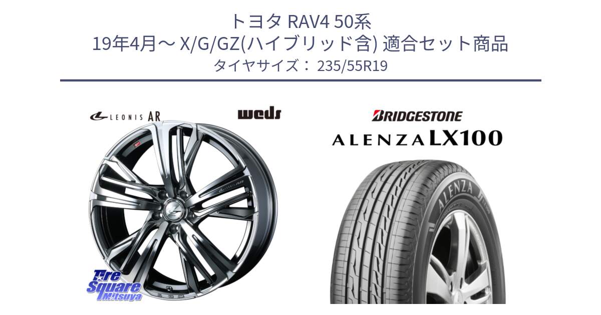 トヨタ RAV4 50系 19年4月～ X/G/GZ(ハイブリッド含) 用セット商品です。ウェッズ レオニス LEONIS AR BMCMC 19インチ と ALENZA アレンザ LX100  サマータイヤ 235/55R19 の組合せ商品です。