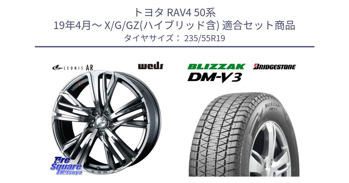 トヨタ RAV4 50系 19年4月～ X/G/GZ(ハイブリッド含) 用セット商品です。ウェッズ レオニス LEONIS AR BMCMC 19インチ と ブリザック DM-V3 DMV3 スタッドレス 235/55R19 の組合せ商品です。