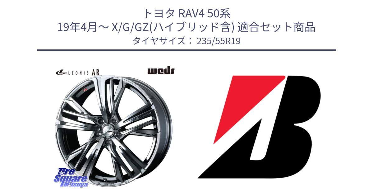 トヨタ RAV4 50系 19年4月～ X/G/GZ(ハイブリッド含) 用セット商品です。ウェッズ レオニス LEONIS AR BMCMC 19インチ と DUELER H/P AO 新車装着 235/55R19 の組合せ商品です。