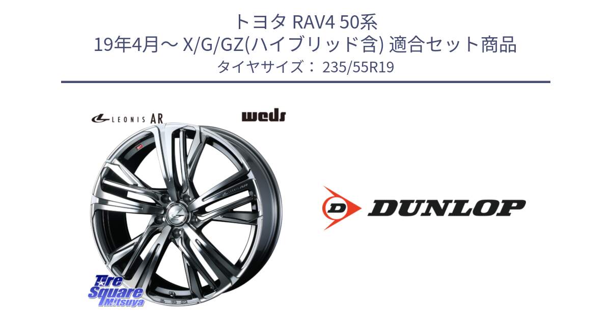 トヨタ RAV4 50系 19年4月～ X/G/GZ(ハイブリッド含) 用セット商品です。ウェッズ レオニス LEONIS AR BMCMC 19インチ と 23年製 SPORT MAXX RT 並行 235/55R19 の組合せ商品です。