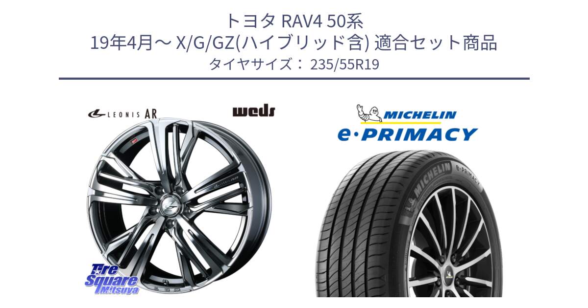 トヨタ RAV4 50系 19年4月～ X/G/GZ(ハイブリッド含) 用セット商品です。ウェッズ レオニス LEONIS AR BMCMC 19インチ と e PRIMACY Eプライマシー Acoustic 105Y XL 正規 235/55R19 の組合せ商品です。