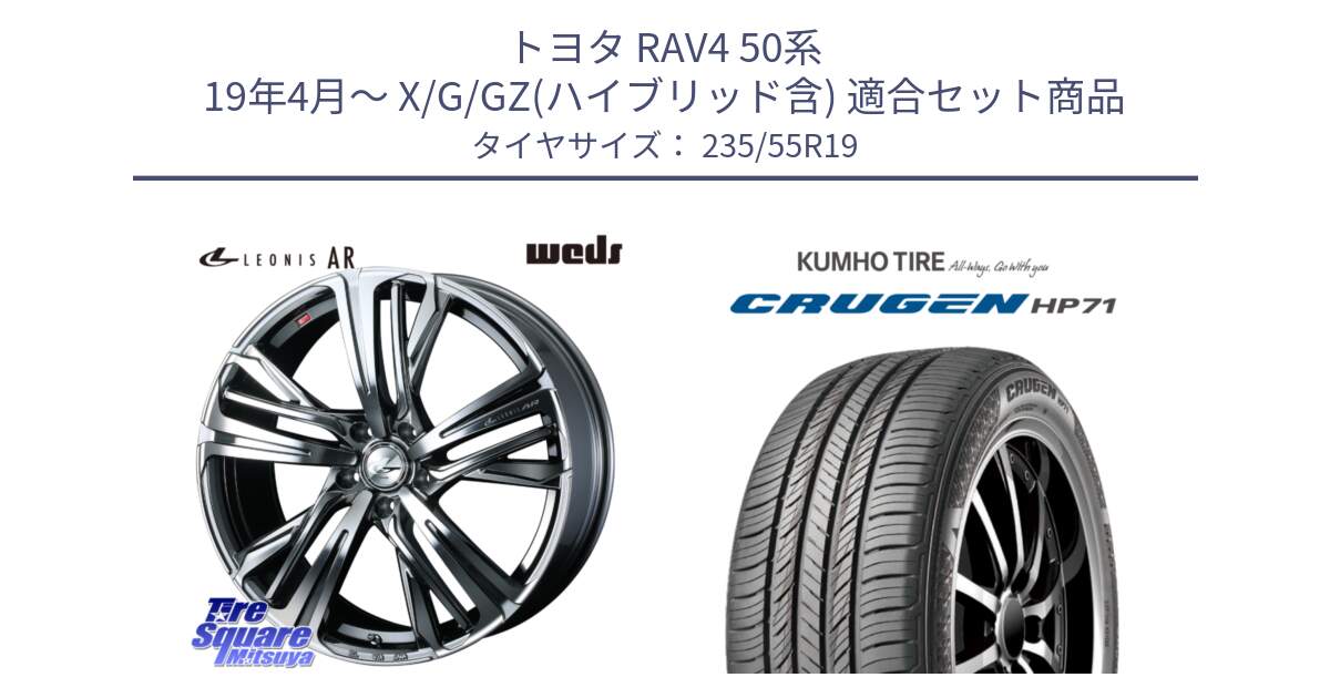 トヨタ RAV4 50系 19年4月～ X/G/GZ(ハイブリッド含) 用セット商品です。ウェッズ レオニス LEONIS AR BMCMC 19インチ と CRUGEN HP71 クルーゼン サマータイヤ 235/55R19 の組合せ商品です。