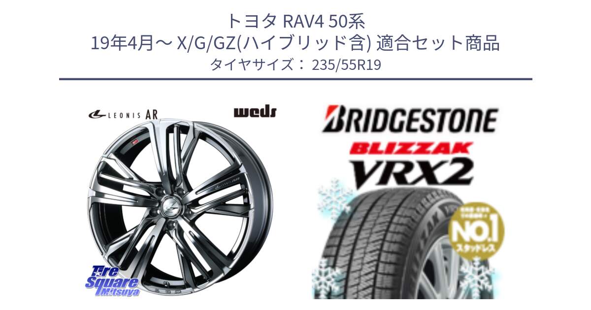 トヨタ RAV4 50系 19年4月～ X/G/GZ(ハイブリッド含) 用セット商品です。ウェッズ レオニス LEONIS AR BMCMC 19インチ と ブリザック VRX2 スタッドレス ● 235/55R19 の組合せ商品です。