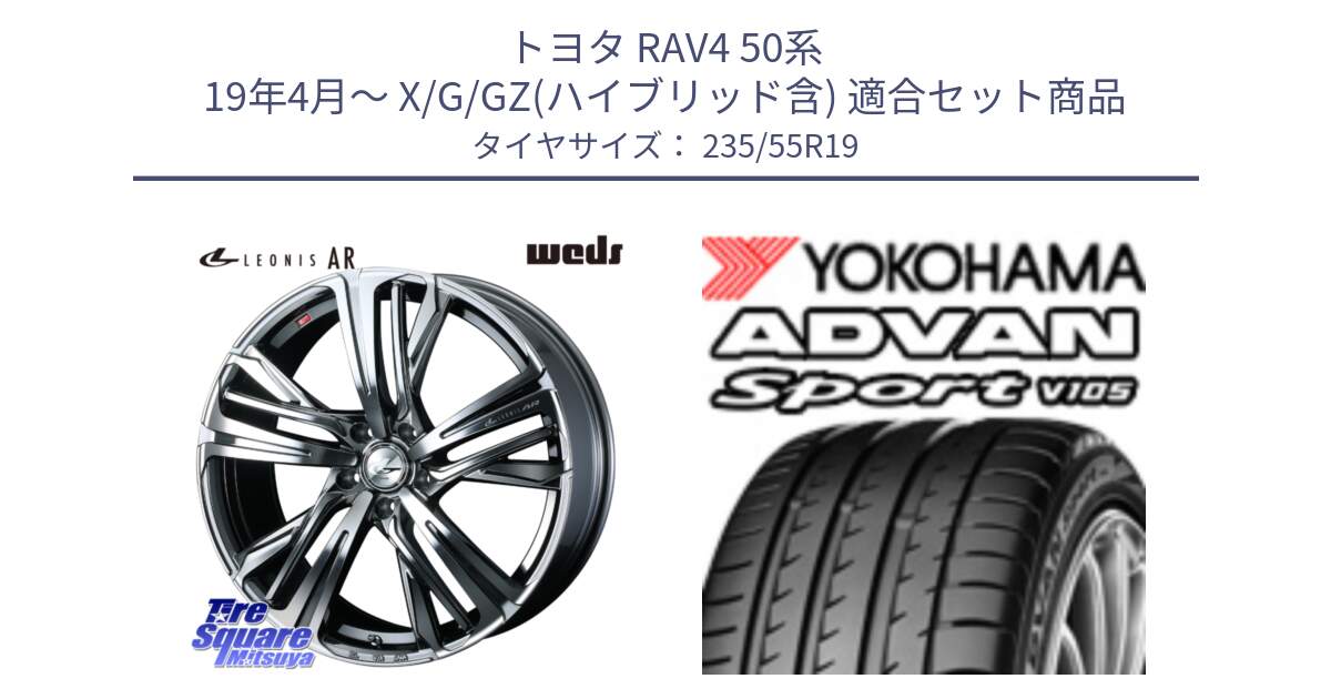 トヨタ RAV4 50系 19年4月～ X/G/GZ(ハイブリッド含) 用セット商品です。ウェッズ レオニス LEONIS AR BMCMC 19インチ と F7499 ヨコハマ ADVAN Sport V105 MO 235/55R19 の組合せ商品です。