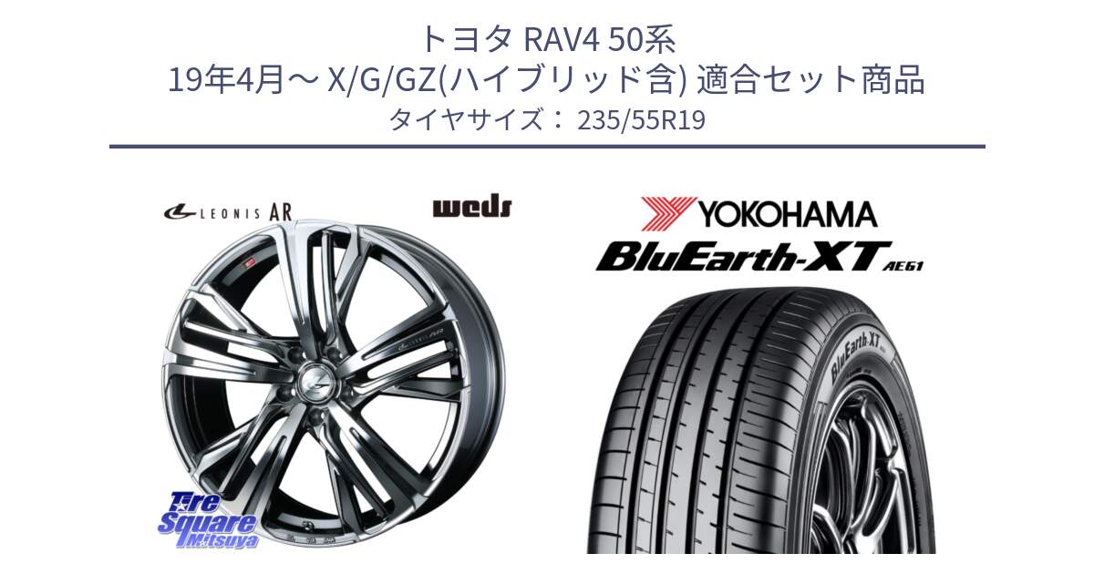 トヨタ RAV4 50系 19年4月～ X/G/GZ(ハイブリッド含) 用セット商品です。ウェッズ レオニス LEONIS AR BMCMC 19インチ と R7079 ヨコハマ BluEarth-XT AE61 235/55R19 の組合せ商品です。