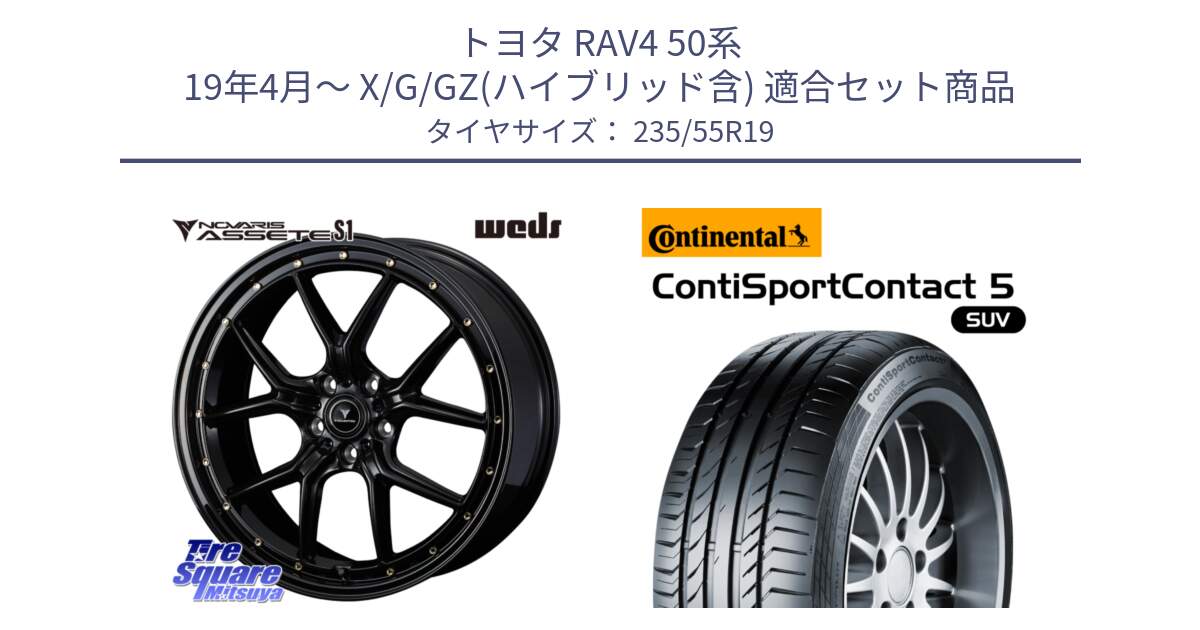 トヨタ RAV4 50系 19年4月～ X/G/GZ(ハイブリッド含) 用セット商品です。41326 NOVARIS ASSETE S1 ホイール 19インチ と 23年製 AO ContiSportContact 5 SUV アウディ承認 CSC5 並行 235/55R19 の組合せ商品です。