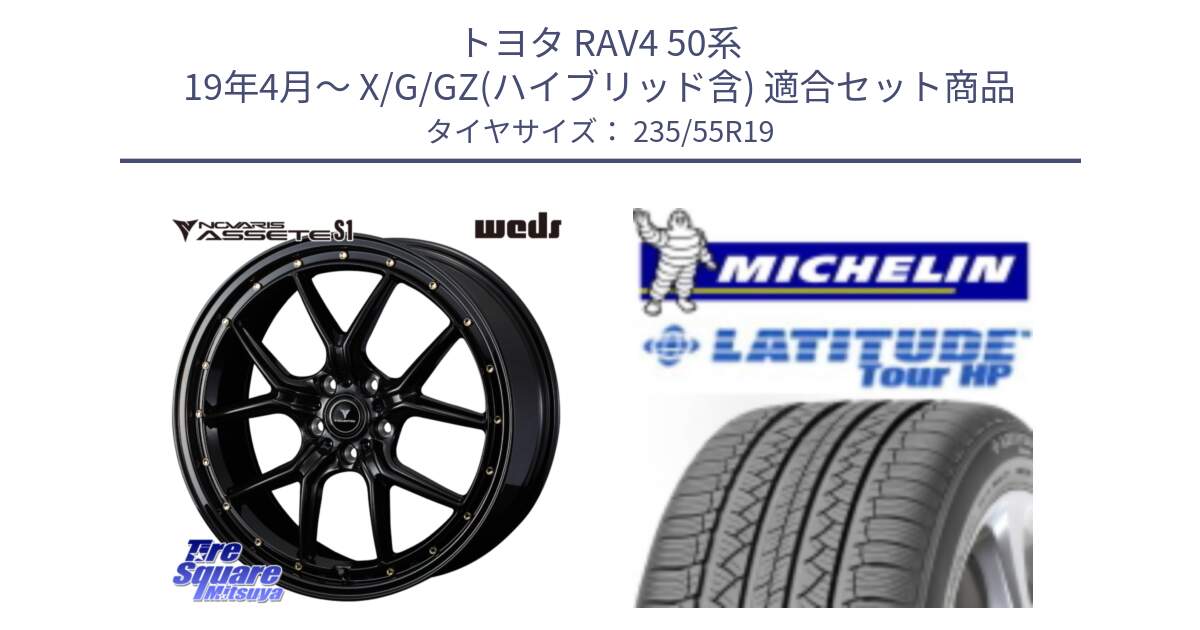 トヨタ RAV4 50系 19年4月～ X/G/GZ(ハイブリッド含) 用セット商品です。41326 NOVARIS ASSETE S1 ホイール 19インチ と 23年製 N0 LATITUDE TOUR HP ポルシェ承認 並行 235/55R19 の組合せ商品です。