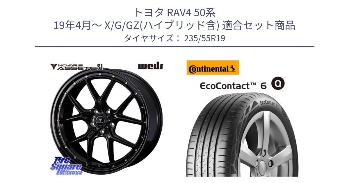 トヨタ RAV4 50系 19年4月～ X/G/GZ(ハイブリッド含) 用セット商品です。41326 NOVARIS ASSETE S1 ホイール 19インチ と 23年製 XL MO EcoContact 6 Q メルセデスベンツ承認 EC6Q 並行 235/55R19 の組合せ商品です。