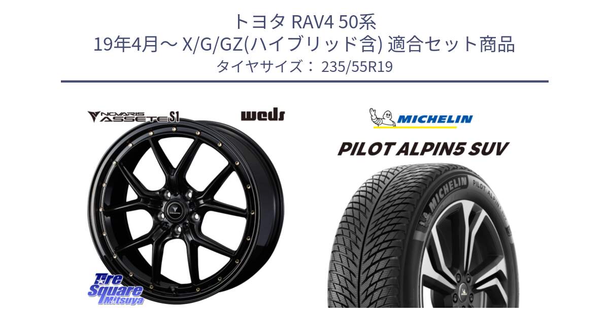 トヨタ RAV4 50系 19年4月～ X/G/GZ(ハイブリッド含) 用セット商品です。41326 NOVARIS ASSETE S1 ホイール 19インチ と 23年製 XL MO PILOT ALPIN 5 SUV メルセデスベンツ承認 並行 235/55R19 の組合せ商品です。