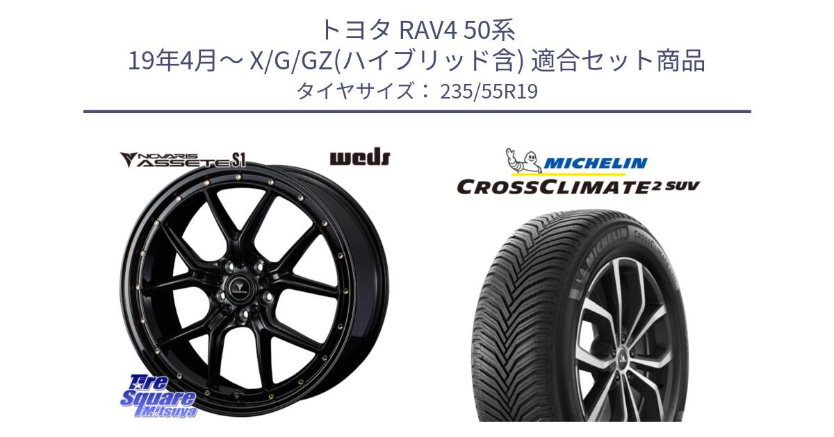 トヨタ RAV4 50系 19年4月～ X/G/GZ(ハイブリッド含) 用セット商品です。41326 NOVARIS ASSETE S1 ホイール 19インチ と 24年製 XL CROSSCLIMATE 2 SUV オールシーズン 並行 235/55R19 の組合せ商品です。