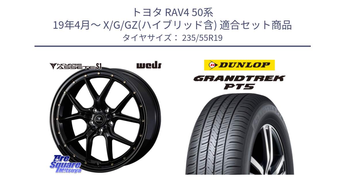 トヨタ RAV4 50系 19年4月～ X/G/GZ(ハイブリッド含) 用セット商品です。41326 NOVARIS ASSETE S1 ホイール 19インチ と ダンロップ GRANDTREK PT5 グラントレック サマータイヤ 235/55R19 の組合せ商品です。