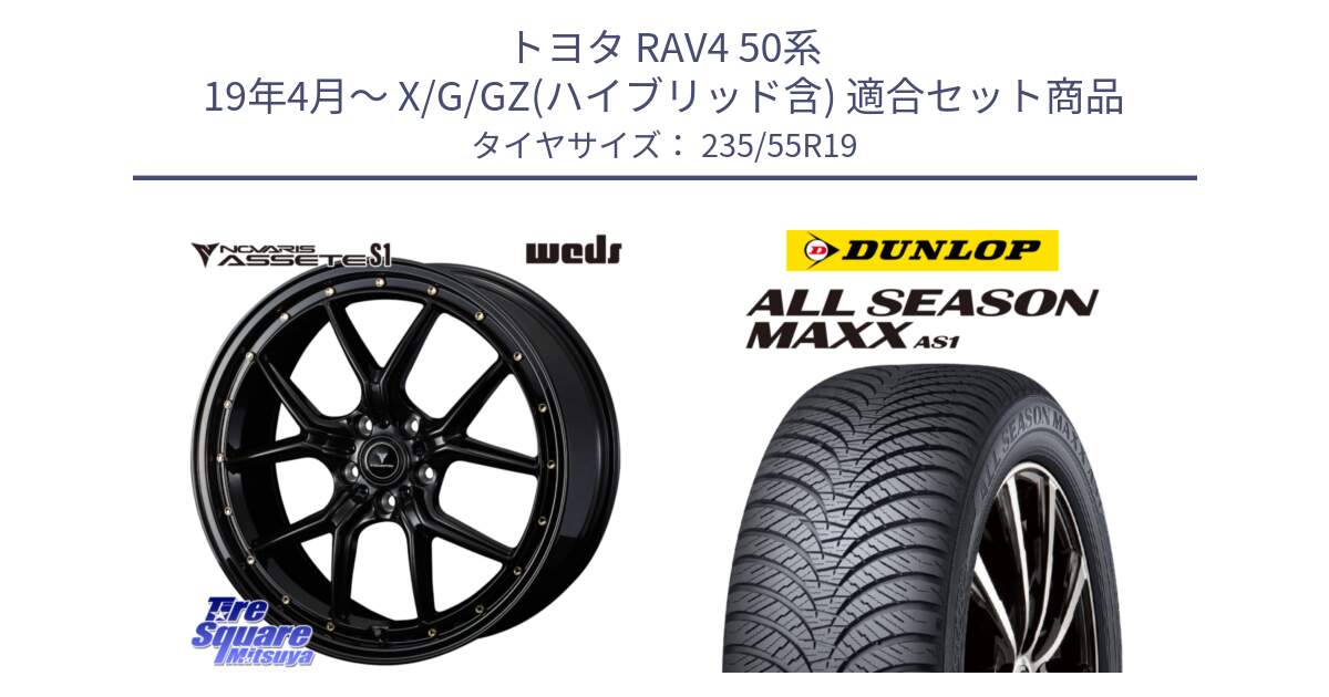 トヨタ RAV4 50系 19年4月～ X/G/GZ(ハイブリッド含) 用セット商品です。41326 NOVARIS ASSETE S1 ホイール 19インチ と ダンロップ ALL SEASON MAXX AS1 オールシーズン 235/55R19 の組合せ商品です。