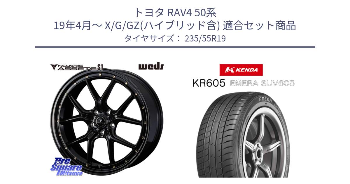 トヨタ RAV4 50系 19年4月～ X/G/GZ(ハイブリッド含) 用セット商品です。41326 NOVARIS ASSETE S1 ホイール 19インチ と ケンダ KR605 EMERA SUV 605 サマータイヤ 235/55R19 の組合せ商品です。