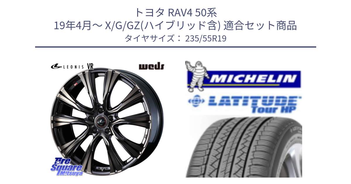 トヨタ RAV4 50系 19年4月～ X/G/GZ(ハイブリッド含) 用セット商品です。41282 LEONIS VR ウェッズ レオニス ホイール 19インチ と アウトレット● LATITUDE TOUR HP 101V N0 正規 235/55R19 の組合せ商品です。