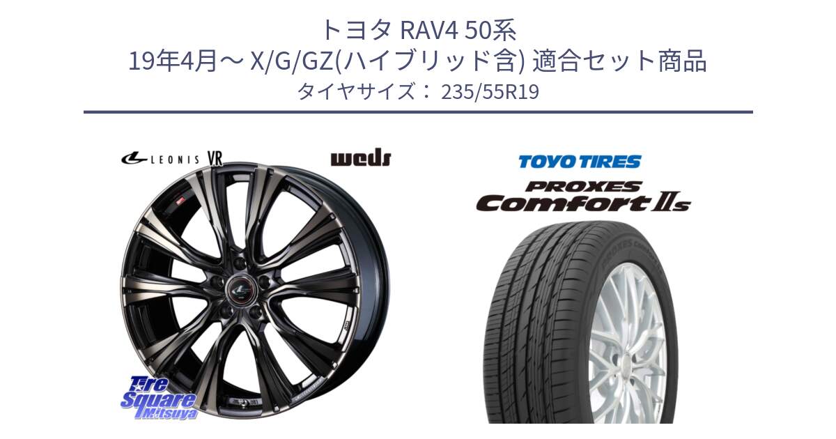 トヨタ RAV4 50系 19年4月～ X/G/GZ(ハイブリッド含) 用セット商品です。41282 LEONIS VR ウェッズ レオニス ホイール 19インチ と トーヨー PROXES Comfort2s プロクセス コンフォート2s サマータイヤ 235/55R19 の組合せ商品です。