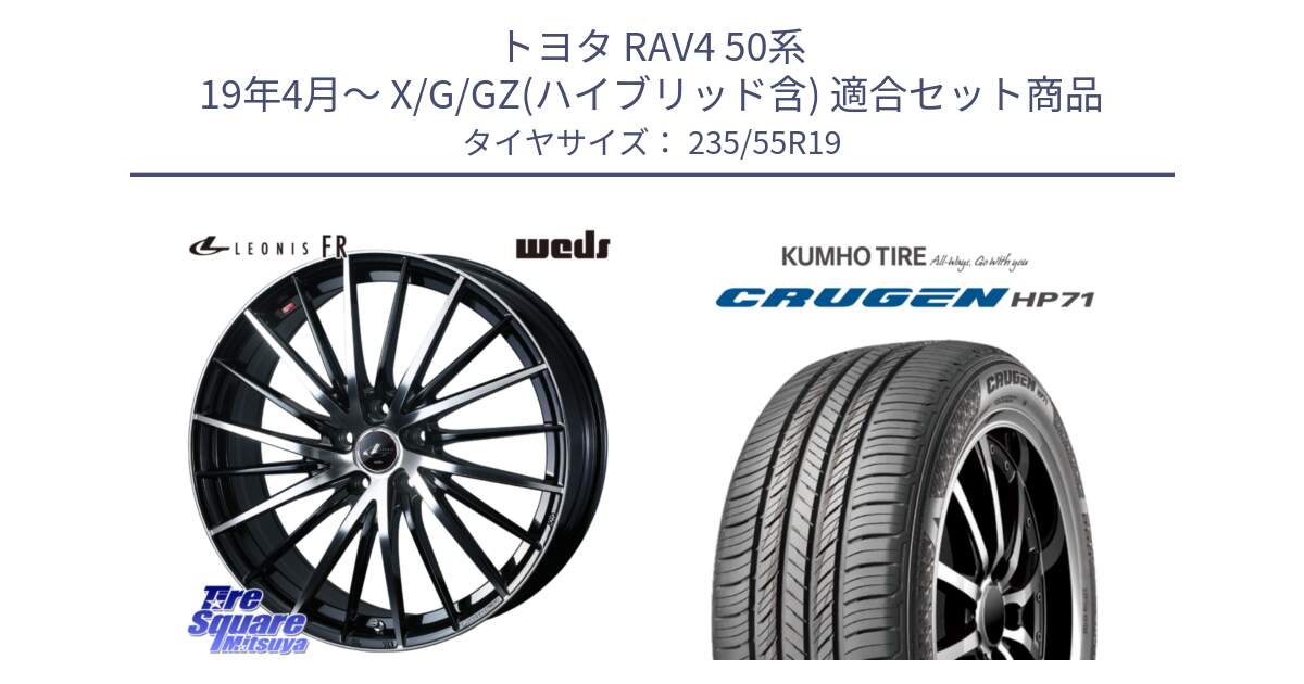 トヨタ RAV4 50系 19年4月～ X/G/GZ(ハイブリッド含) 用セット商品です。LEONIS FR レオニス FR ホイール 19インチ と CRUGEN HP71 クルーゼン サマータイヤ 235/55R19 の組合せ商品です。