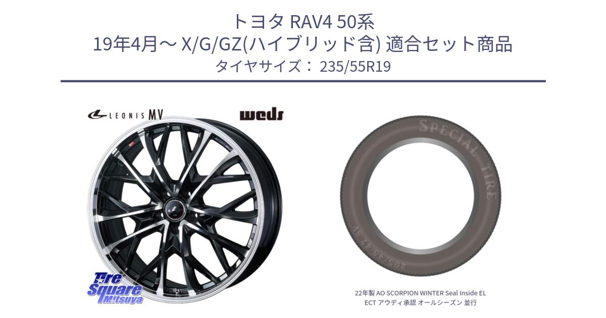 トヨタ RAV4 50系 19年4月～ X/G/GZ(ハイブリッド含) 用セット商品です。LEONIS MV レオニス MV ホイール 19インチ と 22年製 AO SCORPION WINTER Seal Inside ELECT アウディ承認 オールシーズン 並行 235/55R19 の組合せ商品です。