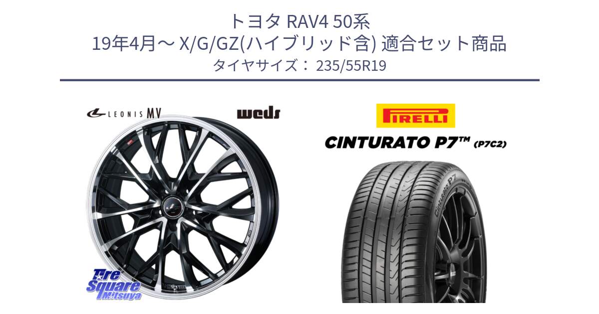 トヨタ RAV4 50系 19年4月～ X/G/GZ(ハイブリッド含) 用セット商品です。LEONIS MV レオニス MV ホイール 19インチ と 22年製 XL MO Cinturato P7 P7C2 ELECT メルセデスベンツ承認 並行 235/55R19 の組合せ商品です。