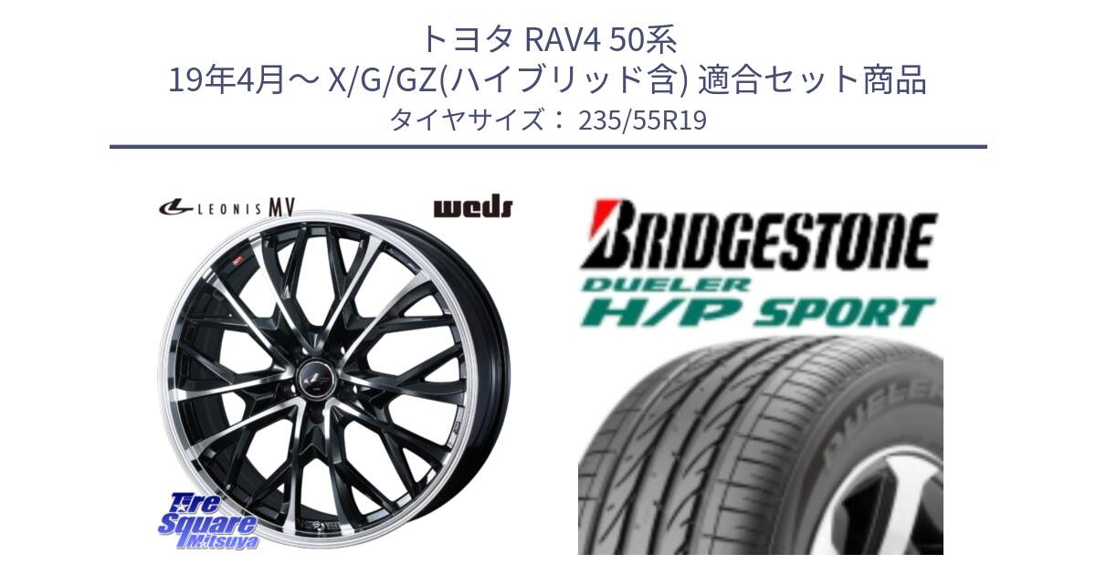 トヨタ RAV4 50系 19年4月～ X/G/GZ(ハイブリッド含) 用セット商品です。LEONIS MV レオニス MV ホイール 19インチ と 23年製 MO DUELER H/P SPORT メルセデスベンツ承認 並行 235/55R19 の組合せ商品です。