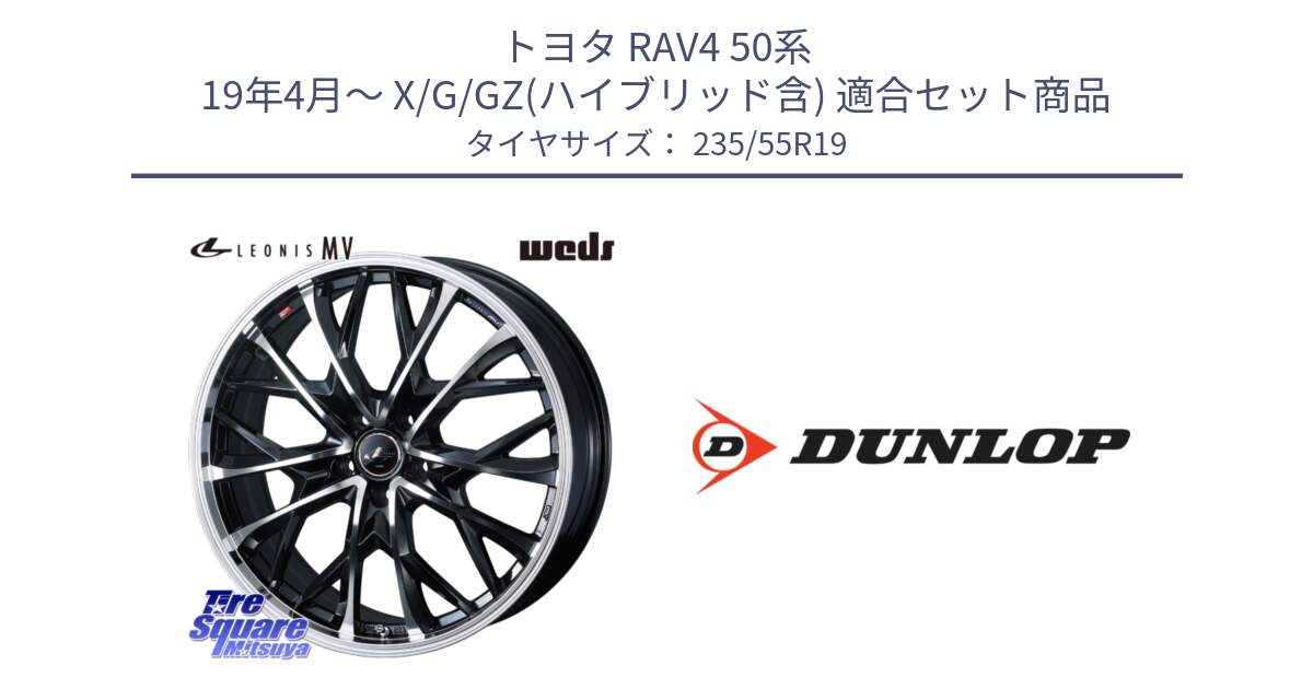 トヨタ RAV4 50系 19年4月～ X/G/GZ(ハイブリッド含) 用セット商品です。LEONIS MV レオニス MV ホイール 19インチ と 23年製 SPORT MAXX RT 並行 235/55R19 の組合せ商品です。