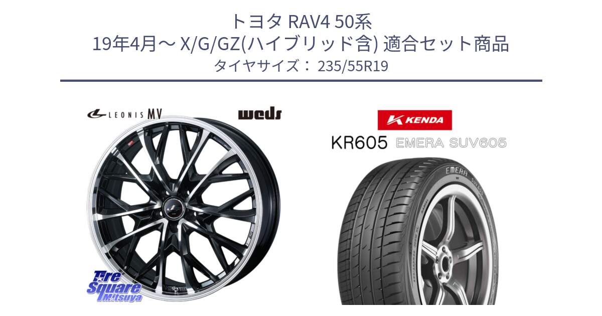 トヨタ RAV4 50系 19年4月～ X/G/GZ(ハイブリッド含) 用セット商品です。LEONIS MV レオニス MV ホイール 19インチ と ケンダ KR605 EMERA SUV 605 サマータイヤ 235/55R19 の組合せ商品です。