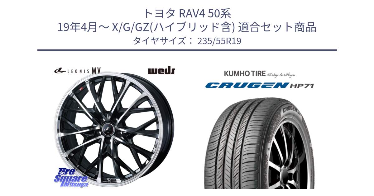 トヨタ RAV4 50系 19年4月～ X/G/GZ(ハイブリッド含) 用セット商品です。LEONIS MV レオニス MV ホイール 19インチ と CRUGEN HP71 クルーゼン サマータイヤ 235/55R19 の組合せ商品です。