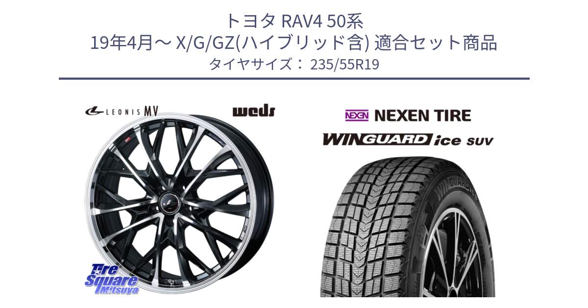 トヨタ RAV4 50系 19年4月～ X/G/GZ(ハイブリッド含) 用セット商品です。LEONIS MV レオニス MV ホイール 19インチ と WINGUARD ice suv スタッドレス  2024年製 235/55R19 の組合せ商品です。