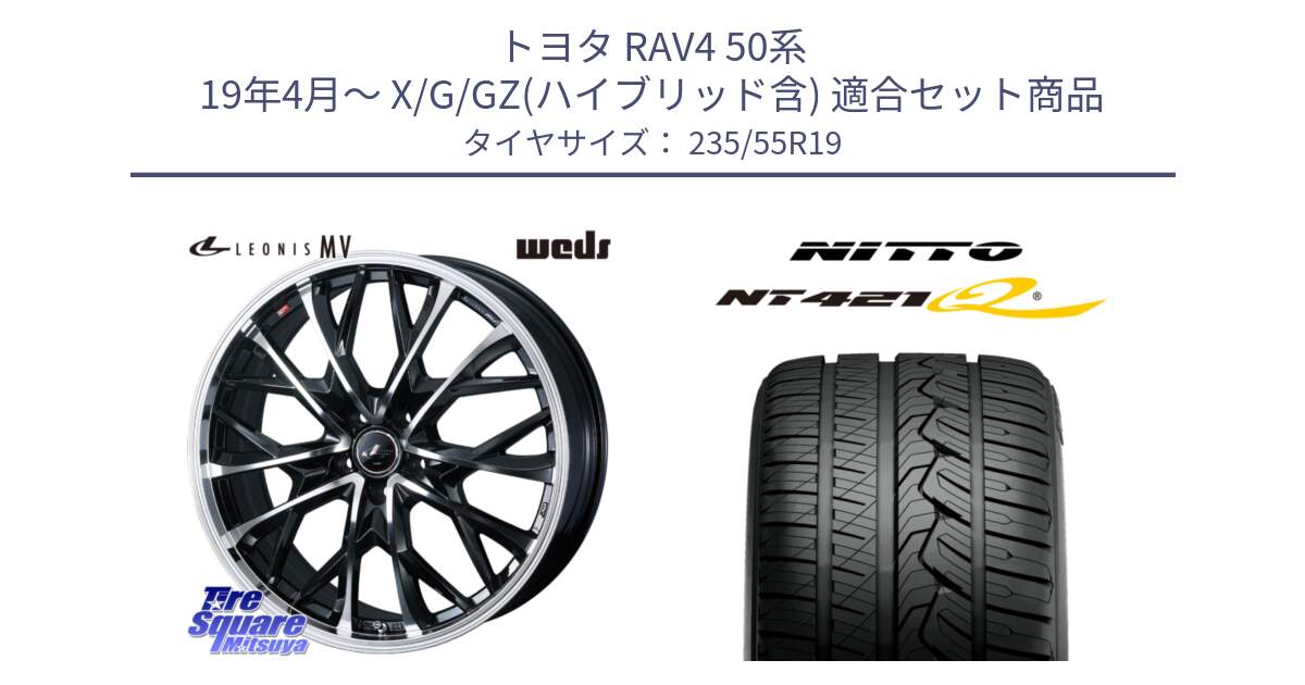 トヨタ RAV4 50系 19年4月～ X/G/GZ(ハイブリッド含) 用セット商品です。LEONIS MV レオニス MV ホイール 19インチ と ニットー NT421Q サマータイヤ 235/55R19 の組合せ商品です。