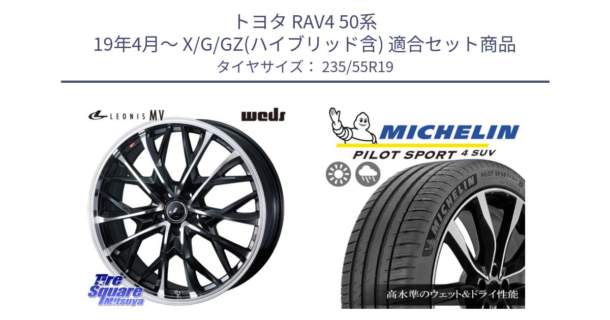 トヨタ RAV4 50系 19年4月～ X/G/GZ(ハイブリッド含) 用セット商品です。LEONIS MV レオニス MV ホイール 19インチ と PILOT SPORT4 パイロットスポーツ4 SUV 101Y NE0 正規 235/55R19 の組合せ商品です。