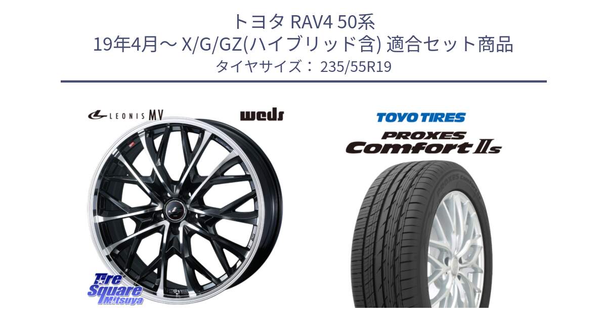 トヨタ RAV4 50系 19年4月～ X/G/GZ(ハイブリッド含) 用セット商品です。LEONIS MV レオニス MV ホイール 19インチ と トーヨー PROXES Comfort2s プロクセス コンフォート2s サマータイヤ 235/55R19 の組合せ商品です。