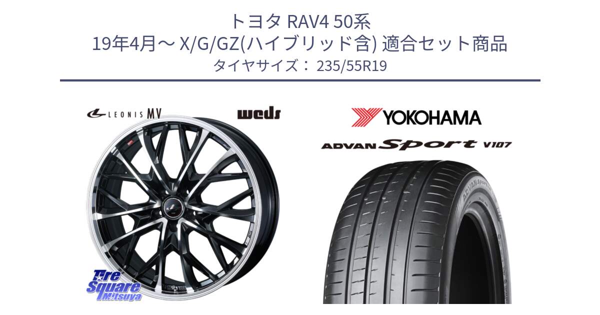 トヨタ RAV4 50系 19年4月～ X/G/GZ(ハイブリッド含) 用セット商品です。LEONIS MV レオニス MV ホイール 19インチ と R7553 ADVAN アドバン Sport スポーツ V107 235/55R19 の組合せ商品です。