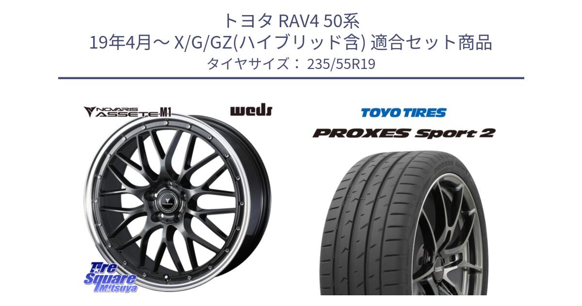 トヨタ RAV4 50系 19年4月～ X/G/GZ(ハイブリッド含) 用セット商品です。41077 NOVARIS ASSETE M1 19インチ と トーヨー PROXES Sport2 プロクセススポーツ2 サマータイヤ 235/55R19 の組合せ商品です。