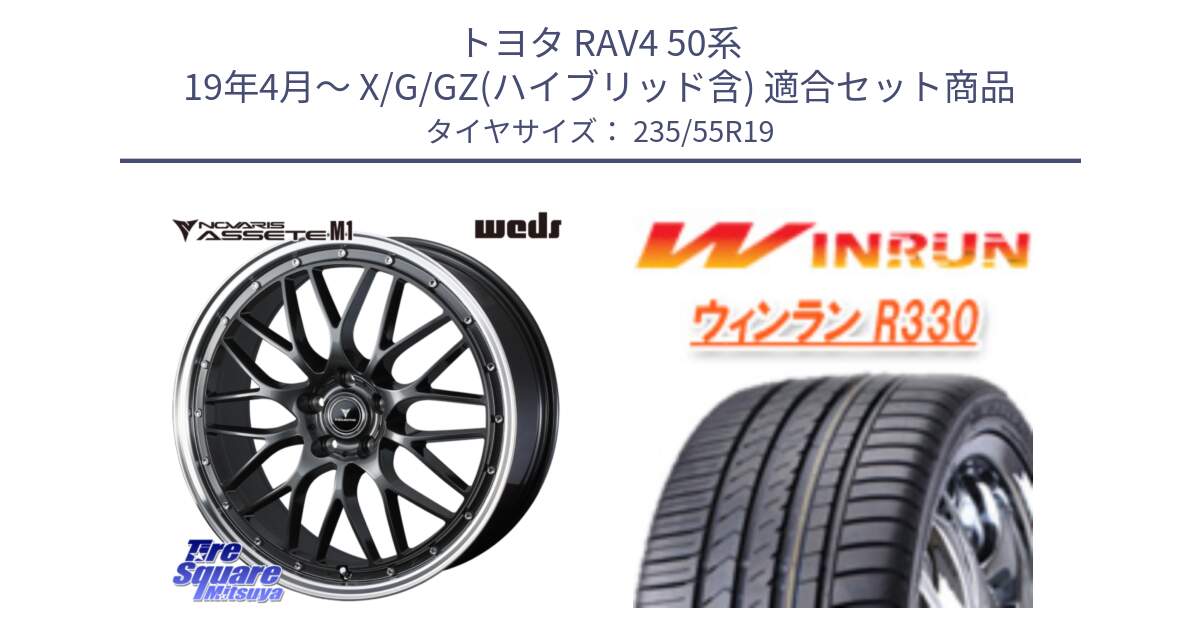 トヨタ RAV4 50系 19年4月～ X/G/GZ(ハイブリッド含) 用セット商品です。41077 NOVARIS ASSETE M1 19インチ と R330 サマータイヤ 235/55R19 の組合せ商品です。