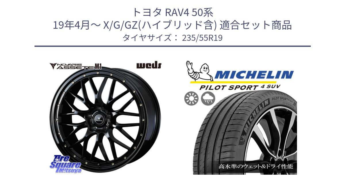 トヨタ RAV4 50系 19年4月～ X/G/GZ(ハイブリッド含) 用セット商品です。41067 NOVARIS ASSETE M1 19インチ と 23年製 NE0 PILOT SPORT 4 SUV ポルシェ承認 PS4 並行 235/55R19 の組合せ商品です。